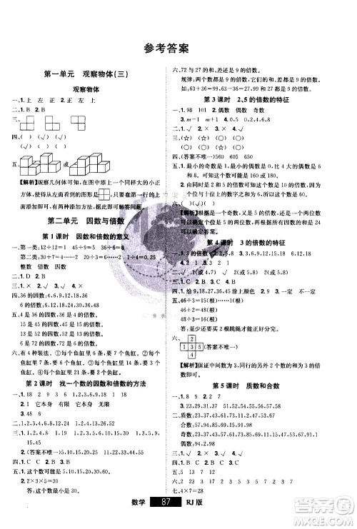 江西美术出版社2021学海乐园数学五年级下册RJ人教版答案