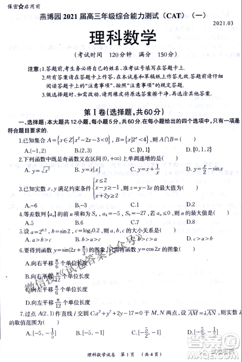 燕博园2021届高三年级综合能力测试一理科数学试题及答案 燕博园2021届高三年级综合能力测试一理科数学试题及答案