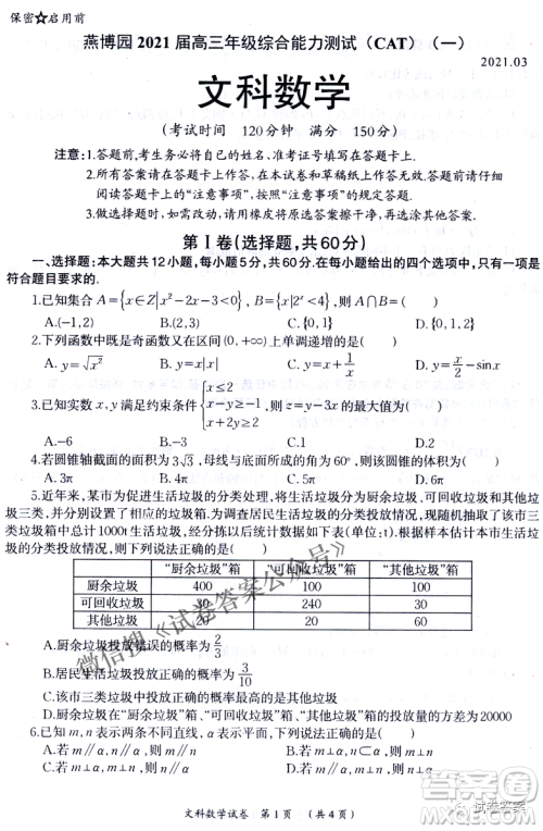 燕博园2021届高三年级综合能力测试一文科数学试题及答案 燕博园2021届高三年级综合能力测试一文科数学试题及答案