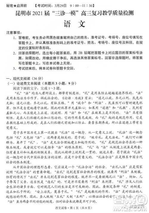 昆明市2021届三诊一模高三复习教学质量检测语文试题及答案