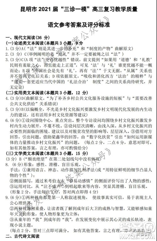 昆明市2021届三诊一模高三复习教学质量检测语文试题及答案 昆明市2021届三诊一模高三复习教学质量检测语文试题及答案