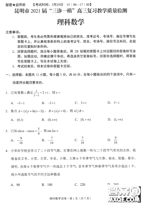 昆明市2021届三诊一模高三复习教学质量检测理科数学试题及答案