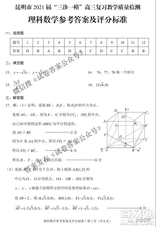 昆明市2021届三诊一模高三复习教学质量检测理科数学试题及答案