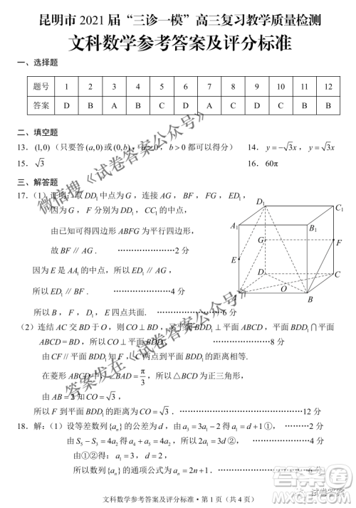 昆明市2021届三诊一模高三复习教学质量检测文科数学试题及答案 昆明市2021届三诊一模高三复习教学质量检测文科数学试题及答案