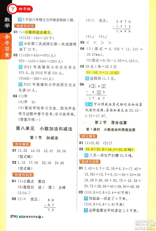 北京教育出版社2021年1+1轻巧夺冠课堂直播四年级数学下册冀教版答案