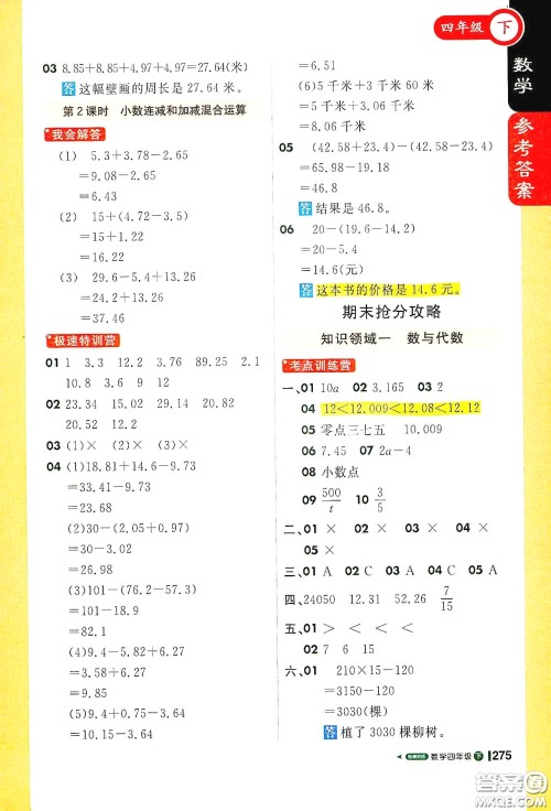 北京教育出版社2021年1+1轻巧夺冠课堂直播四年级数学下册冀教版答案