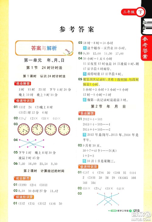 北京教育出版社2021年1+1轻巧夺冠课堂直播三年级数学下册冀教版答案