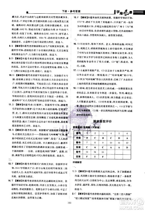 江西美术出版社2021学海风暴历史七年级下册RJ人教版答案