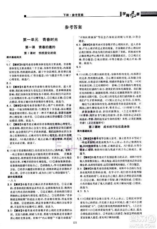 江西美术出版社2021学海风暴道德与法治七年级下册RJ人教版答案 江西美术出版社2021学海风暴道德与法治七年级下册RJ人教版答案