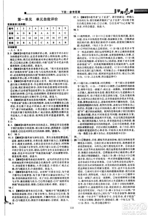 江西美术出版社2021学海风暴道德与法治七年级下册RJ人教版答案 江西美术出版社2021学海风暴道德与法治七年级下册RJ人教版答案