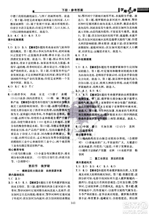 江西美术出版社2021学海风暴地理七年级下册RJ人教版答案