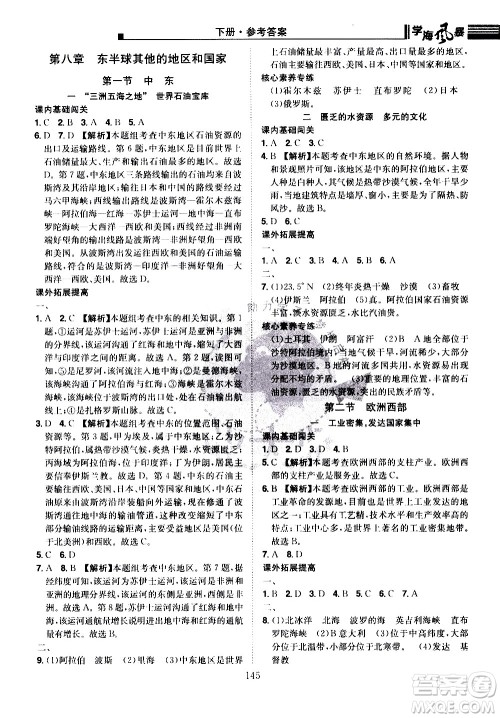 江西美术出版社2021学海风暴地理七年级下册RJ人教版答案