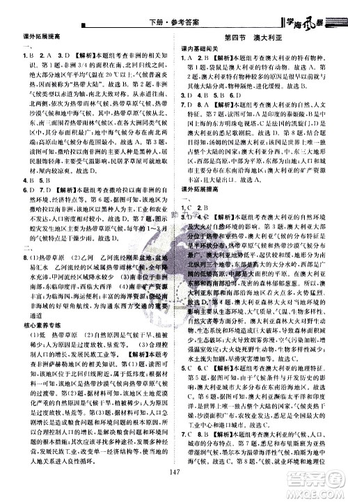 江西美术出版社2021学海风暴地理七年级下册RJ人教版答案