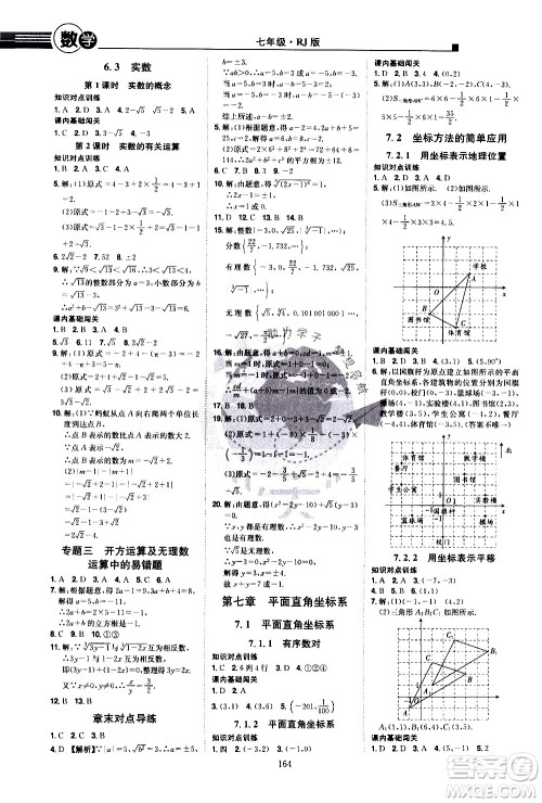 江西美术出版社2021学海风暴数学七年级下册RJ人教版答案