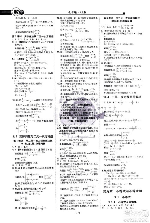 江西美术出版社2021学海风暴数学七年级下册RJ人教版答案