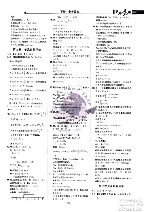 江西美术出版社2021学海风暴数学七年级下册RJ人教版答案