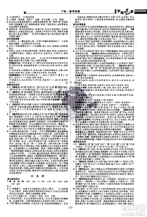 江西美术出版社2021学海风暴语文七年级下册RJ人教版答案