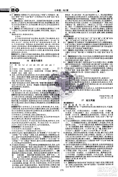 江西美术出版社2021学海风暴语文七年级下册RJ人教版答案