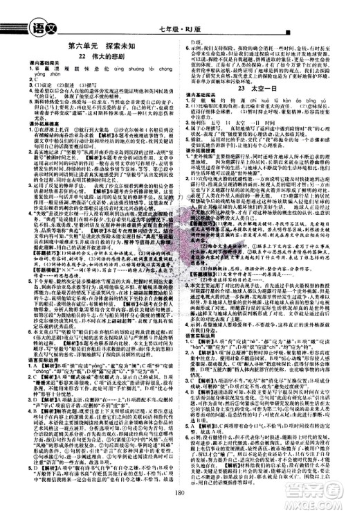江西美术出版社2021学海风暴语文七年级下册RJ人教版答案
