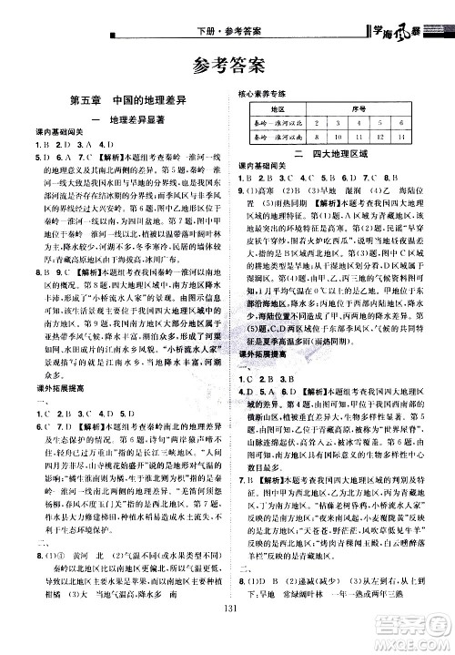 江西美术出版社2021学海风暴地理八年级下册RJ人教版答案 江西美术出版社2021学海风暴地理八年级下册RJ人教版答案