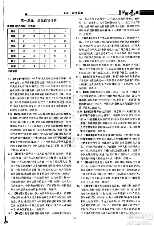 江西美术出版社2021学海风暴历史八年级下册RJ人教版答案