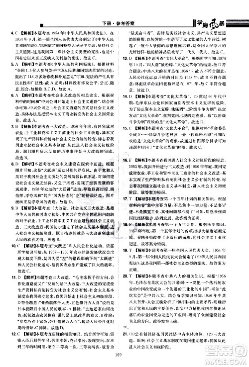 江西美术出版社2021学海风暴历史八年级下册RJ人教版答案 江西美术出版社2021学海风暴历史八年级下册RJ人教版答案