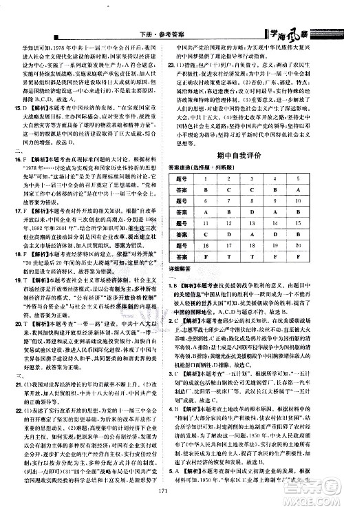 江西美术出版社2021学海风暴历史八年级下册RJ人教版答案