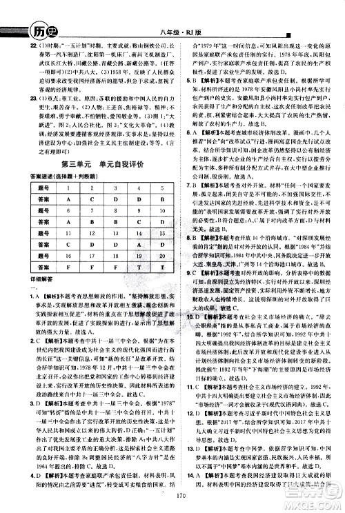 江西美术出版社2021学海风暴历史八年级下册RJ人教版答案