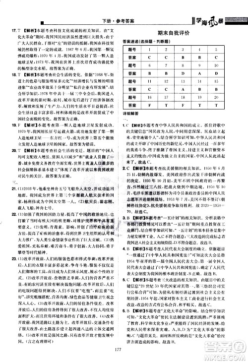 江西美术出版社2021学海风暴历史八年级下册RJ人教版答案 江西美术出版社2021学海风暴历史八年级下册RJ人教版答案