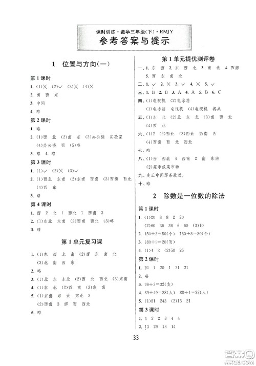 江苏人民出版社2021春雨教育课时训练三年级数学下册人民教育版答案