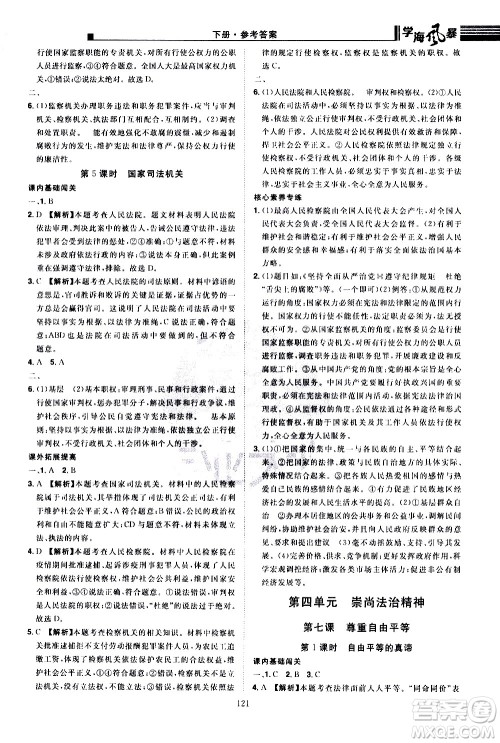 江西美术出版社2021学海风暴道德与法治八年级下册RJ人教版答案 江西美术出版社2021学海风暴道德与法治八年级下册RJ人教版答案