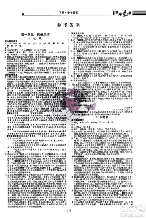 江西美术出版社2021学海风暴语文八年级下册RJ人教版答案 江西美术出版社2021学海风暴语文八年级下册RJ人教版答案
