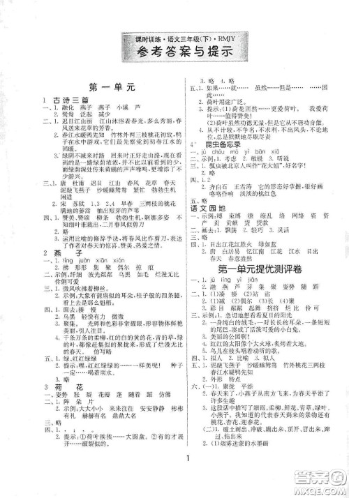 江苏人民出版社2021春雨教育课时训练三年级语文下册人民教育版答案
