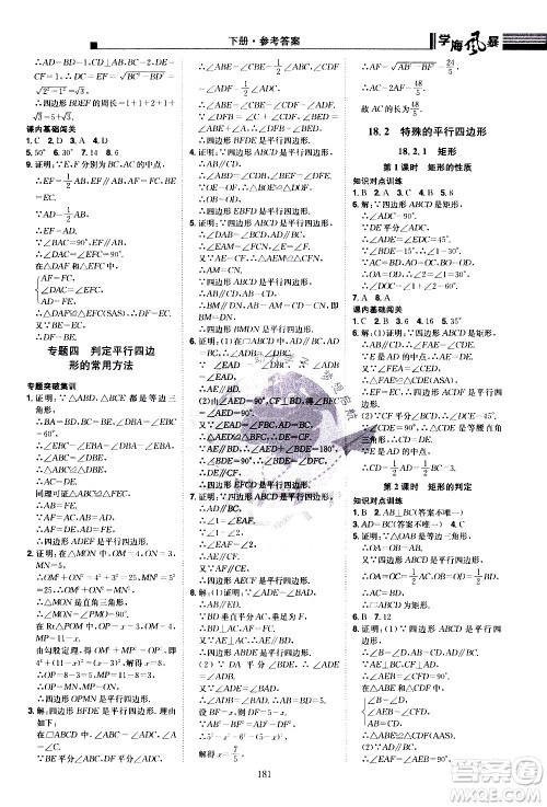 江西美术出版社2021学海风暴数学八年级下册RJ人教版答案