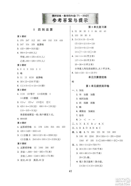 江苏人民出版社2021春雨教育课时训练四年级数学下册人民教育版答案