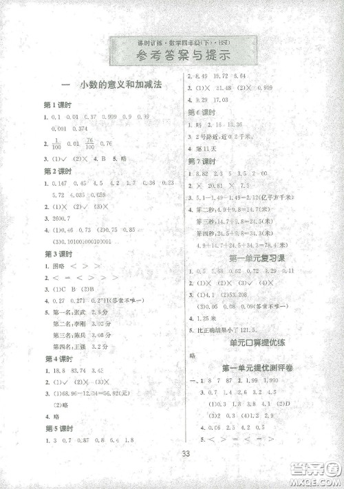 江苏人民出版社2021春雨教育课时训练四年级数学下册北师大版答案