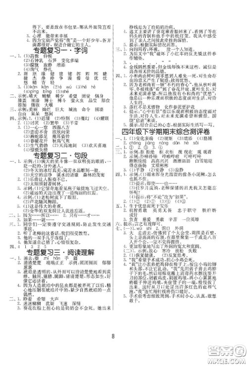 江苏人民出版社2021春雨教育课时训练四年级语文下册人民教育版答案
