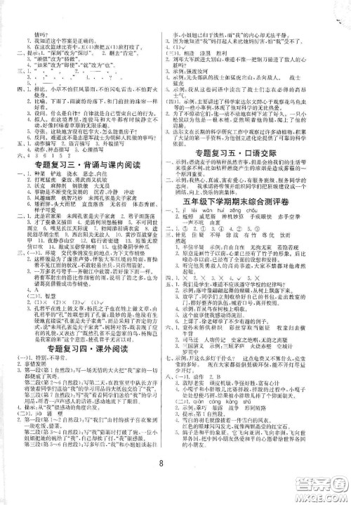 江苏人民出版社2021春雨教育课时训练五年级语文下册人民教育版答案