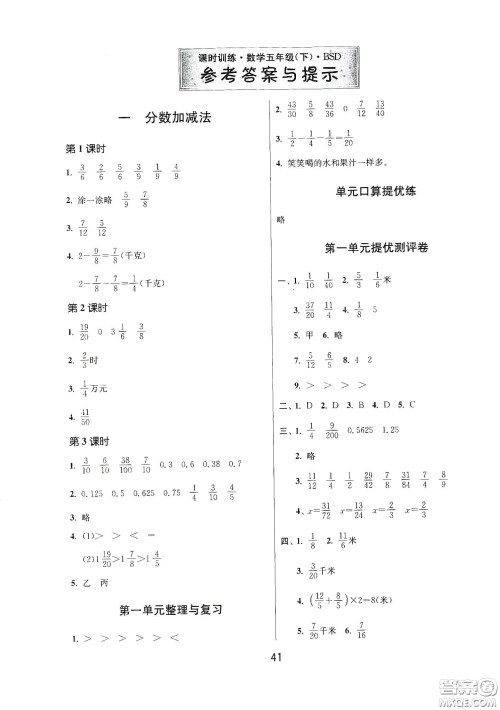 江苏人民出版社2021春雨教育课时训练五年级数学下册北师大版答案