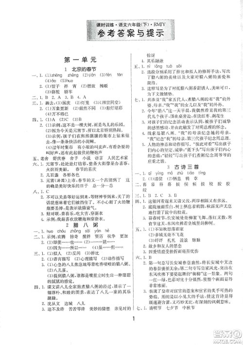 江苏人民出版社2021春雨教育课时训练六年级语文下册人民教育版答案
