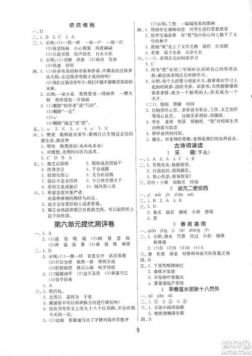 江苏人民出版社2021春雨教育课时训练六年级语文下册人民教育版答案