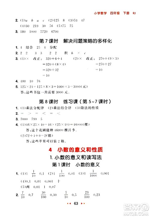 教育科学出版社2021春季53随堂测小学数学四年级下册RJ人教版答案