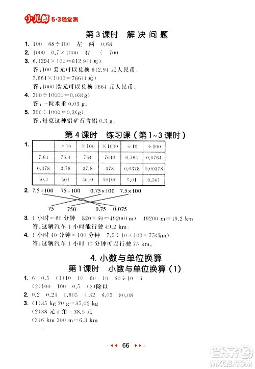 教育科学出版社2021春季53随堂测小学数学四年级下册RJ人教版答案