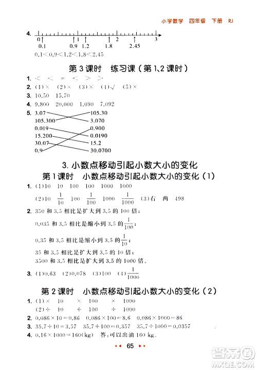 教育科学出版社2021春季53随堂测小学数学四年级下册RJ人教版答案