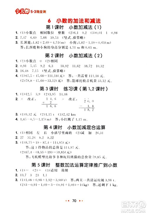 教育科学出版社2021春季53随堂测小学数学四年级下册RJ人教版答案