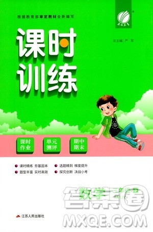 江苏人民出版社2021春雨教育课时训练三年级数学下册人民教育版答案