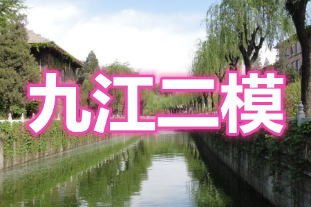 九江市2021年第二次高考模拟统一考试文科数学试题及答案 九江市2021年第二次高考模拟统一考试文科数学试题及答案