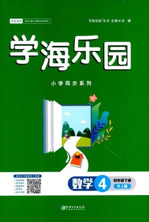 江西美术出版社2021学海乐园数学四年级下册RJ人教版答案