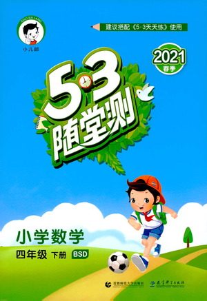 教育科学出版社2021春季53随堂测小学数学四年级下册BSD北师大版答案