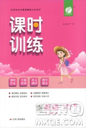 江苏人民出版社2021春雨教育课时训练五年级英语下册三年级起点人教PEP版答案